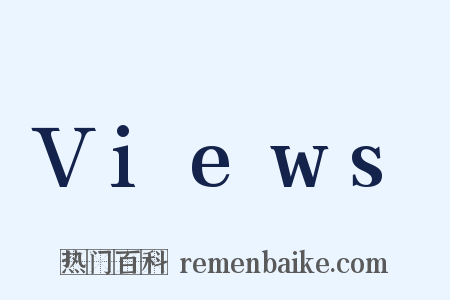 Views是什么意思的图片